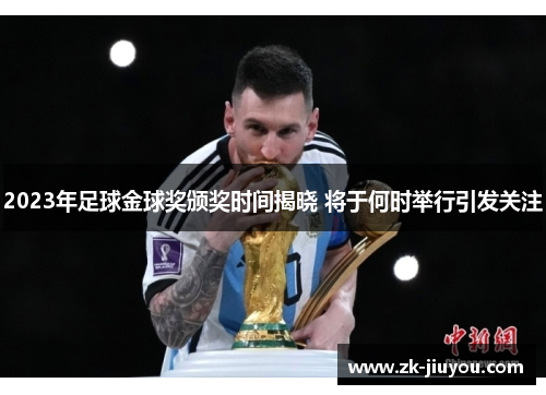 2023年足球金球奖颁奖时间揭晓 将于何时举行引发关注
