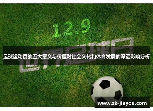 足球运动员的五大意义与价值对社会文化和体育发展的深远影响分析 足球运动员的五大意义与价值对社会文化和体育发展的深远影响分析