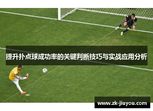 提升扑点球成功率的关键判断技巧与实战应用分析