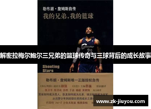 解密拉梅尔鲍尔三兄弟的篮球传奇与三球背后的成长故事