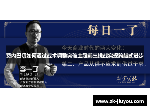 费内巴切如何通过战术调整突破土超前三挑战实现跨越式进步 费内巴切如何通过战术调整突破土超前三挑战实现跨越式进步