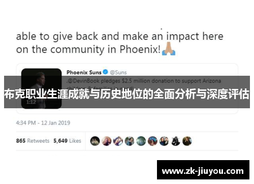 布克职业生涯成就与历史地位的全面分析与深度评估 布克职业生涯成就与历史地位的全面分析与深度评估