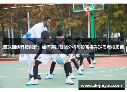 篮球训练科技创新：如何通过智能分析与设备提升球员竞技表现
