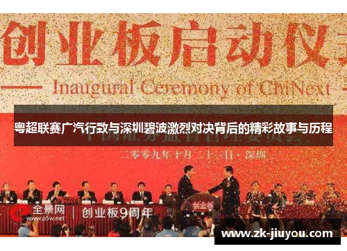 粤超联赛广汽行致与深圳碧波激烈对决背后的精彩故事与历程