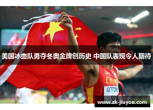 美国冰壶队勇夺冬奥金牌创历史 中国队表现令人期待