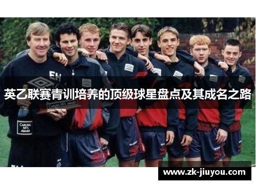 英乙联赛青训培养的顶级球星盘点及其成名之路