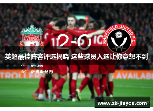 英超最佳阵容评选揭晓 这些球员入选让你意想不到