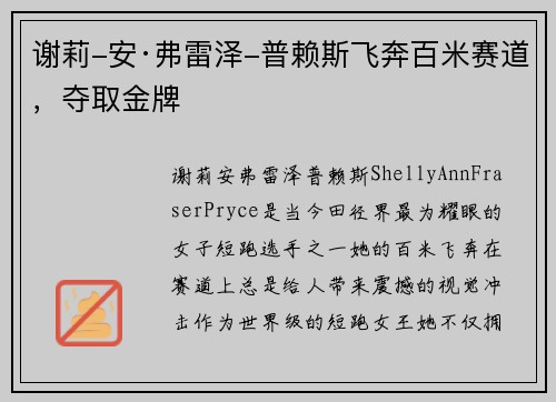 谢莉-安·弗雷泽-普赖斯飞奔百米赛道，夺取金牌