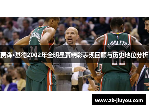贾森·基德2002年全明星赛精彩表现回顾与历史地位分析
