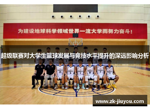 超级联赛对大学生篮球发展与竞技水平提升的深远影响分析