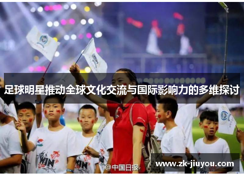 足球明星推动全球文化交流与国际影响力的多维探讨