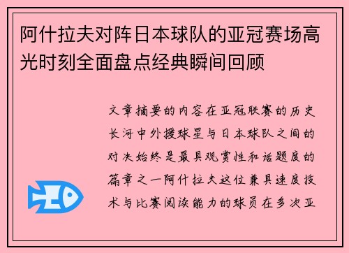 阿什拉夫对阵日本球队的亚冠赛场高光时刻全面盘点经典瞬间回顾