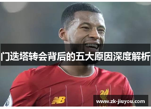 门迭塔转会背后的五大原因深度解析