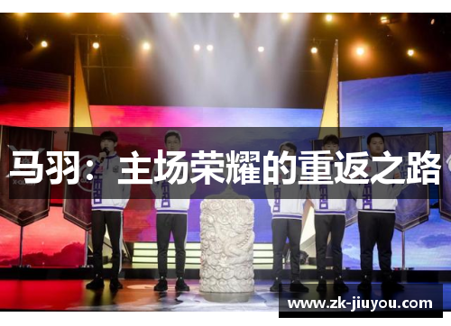 马羽：主场荣耀的重返之路