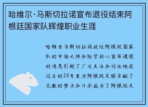 哈维尔·马斯切拉诺宣布退役结束阿根廷国家队辉煌职业生涯