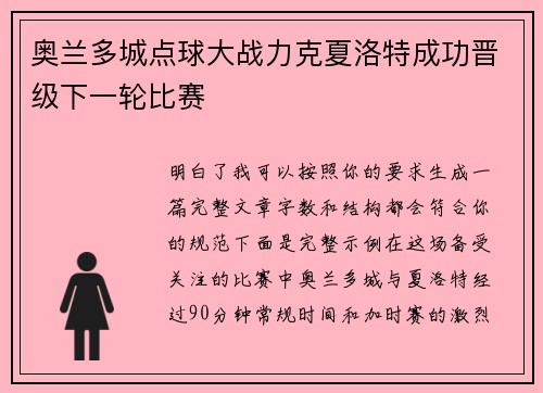 奥兰多城点球大战力克夏洛特成功晋级下一轮比赛
