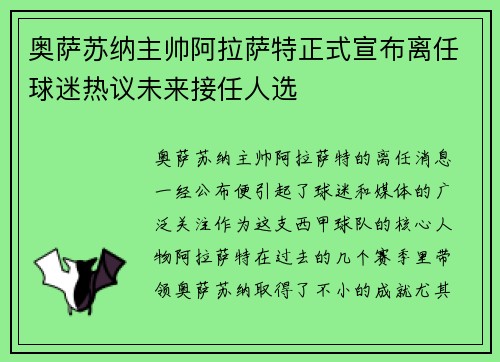奥萨苏纳主帅阿拉萨特正式宣布离任球迷热议未来接任人选