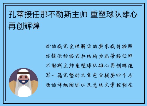 孔蒂接任那不勒斯主帅 重塑球队雄心再创辉煌