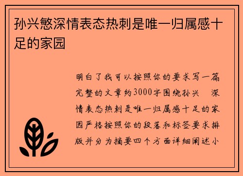 孙兴慜深情表态热刺是唯一归属感十足的家园