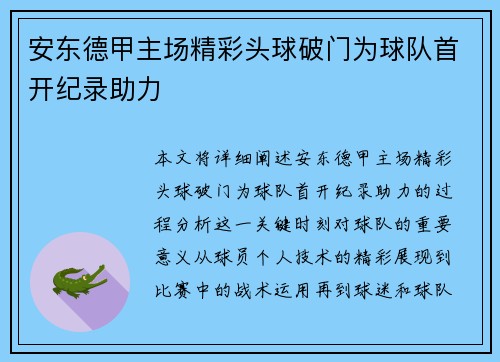 安东德甲主场精彩头球破门为球队首开纪录助力