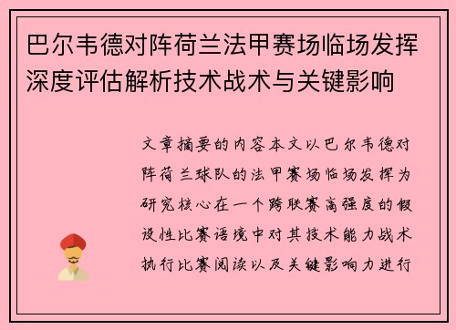 巴尔韦德对阵荷兰法甲赛场临场发挥深度评估解析技术战术与关键影响