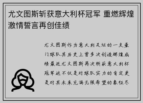 尤文图斯斩获意大利杯冠军 重燃辉煌激情誓言再创佳绩