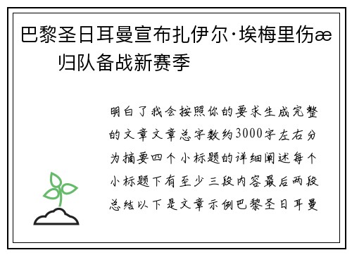 巴黎圣日耳曼宣布扎伊尔·埃梅里伤愈归队备战新赛季