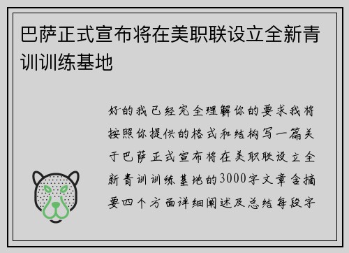 巴萨正式宣布将在美职联设立全新青训训练基地