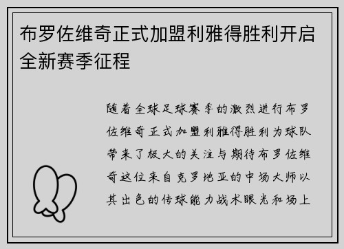 布罗佐维奇正式加盟利雅得胜利开启全新赛季征程