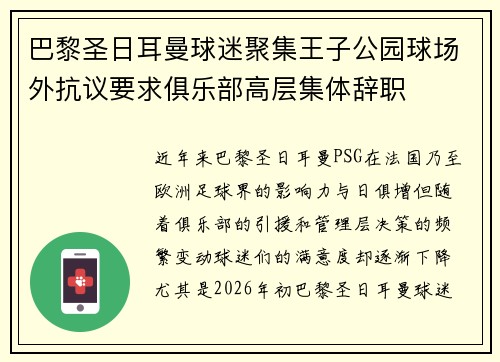 巴黎圣日耳曼球迷聚集王子公园球场外抗议要求俱乐部高层集体辞职