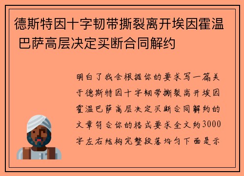 德斯特因十字韧带撕裂离开埃因霍温 巴萨高层决定买断合同解约