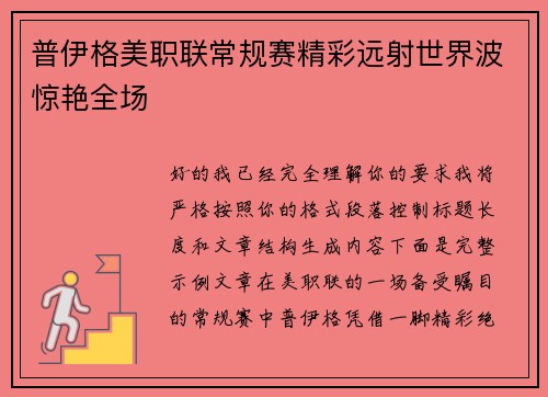 普伊格美职联常规赛精彩远射世界波惊艳全场